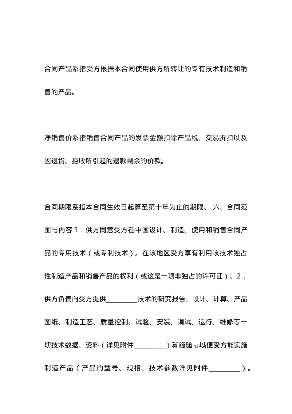 技术合同 国际技术转让合同.docx_第2页