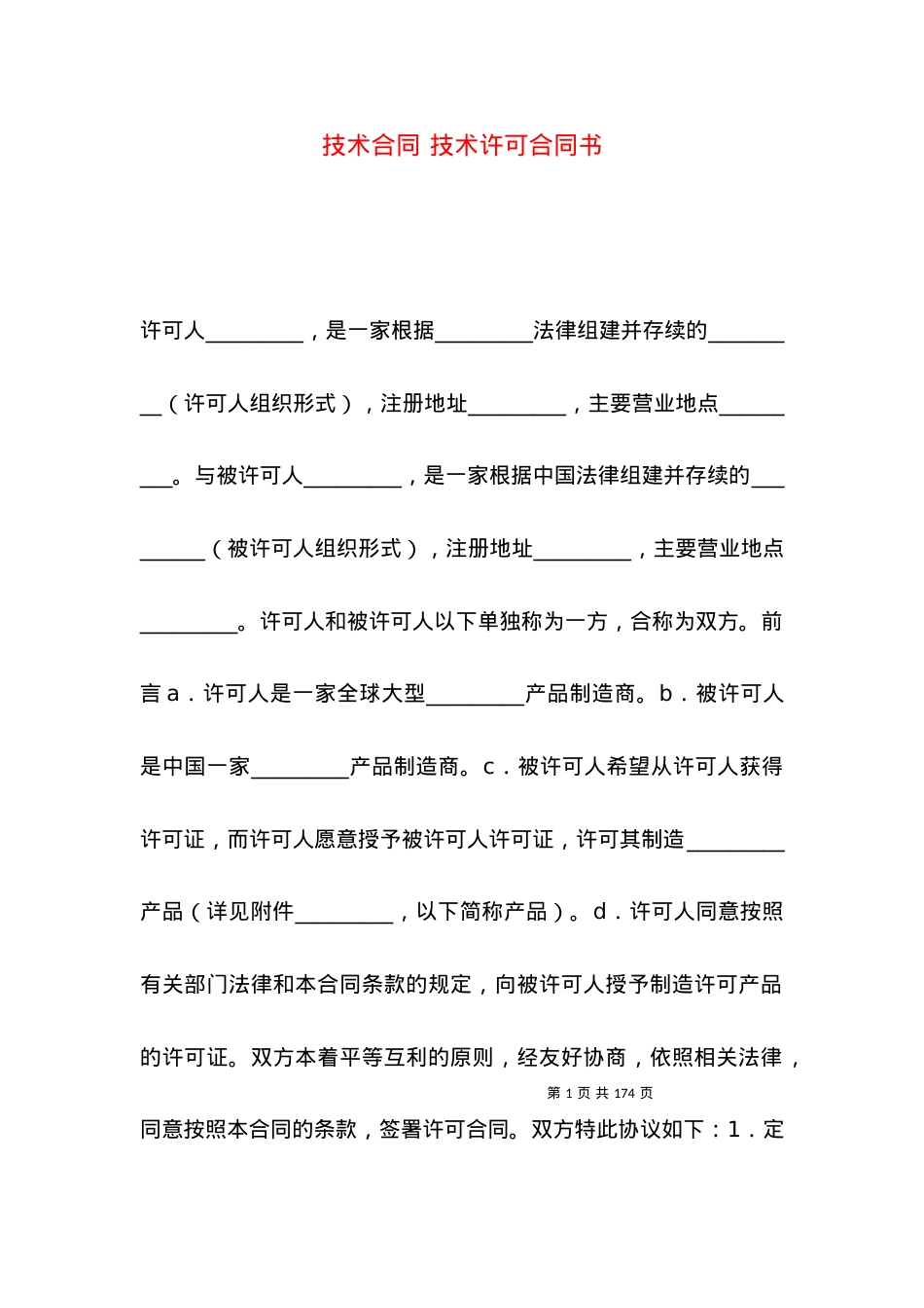 技术合同 技术许可合同书.docx_第1页