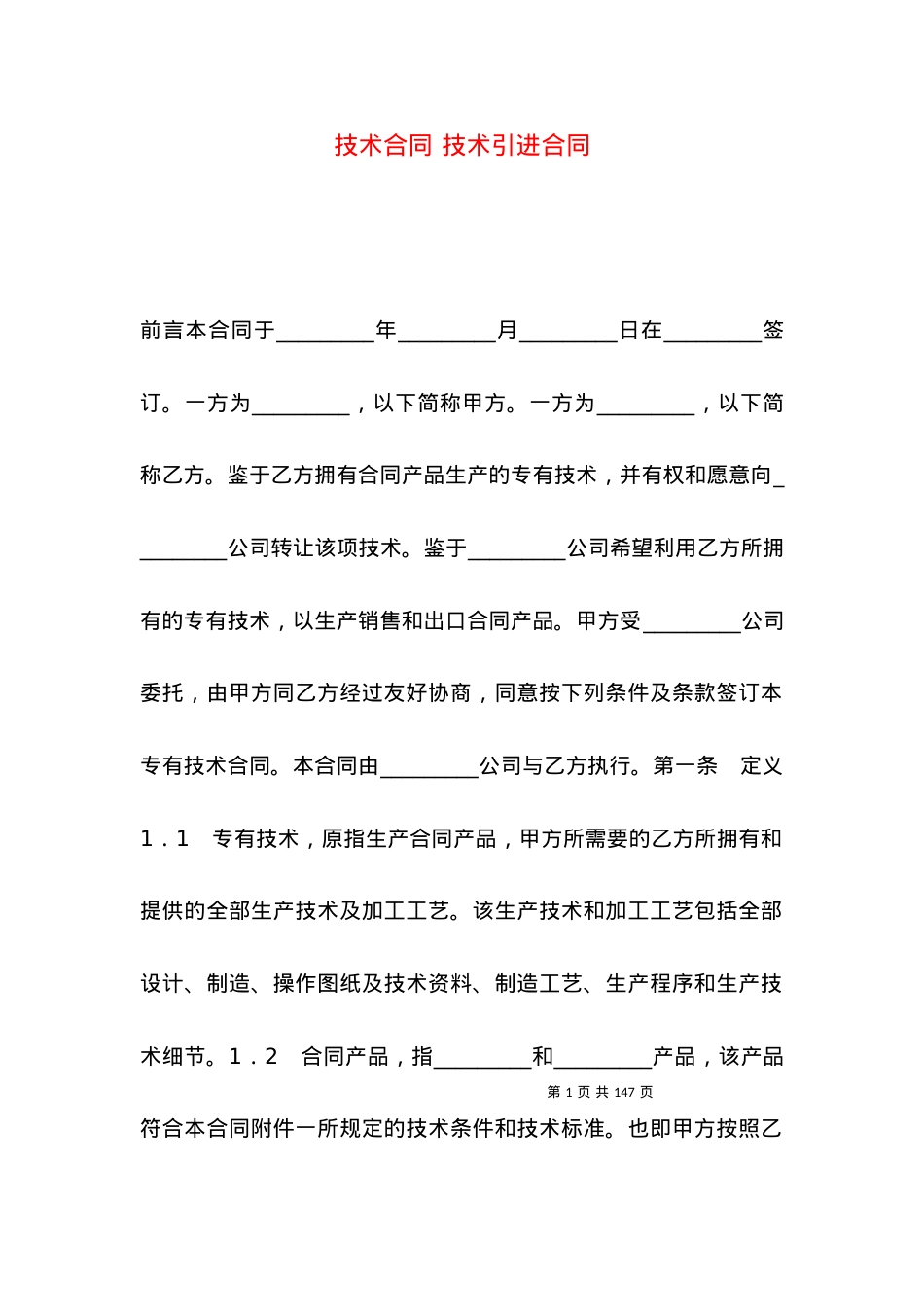 技术合同 技术引进合同.docx_第1页