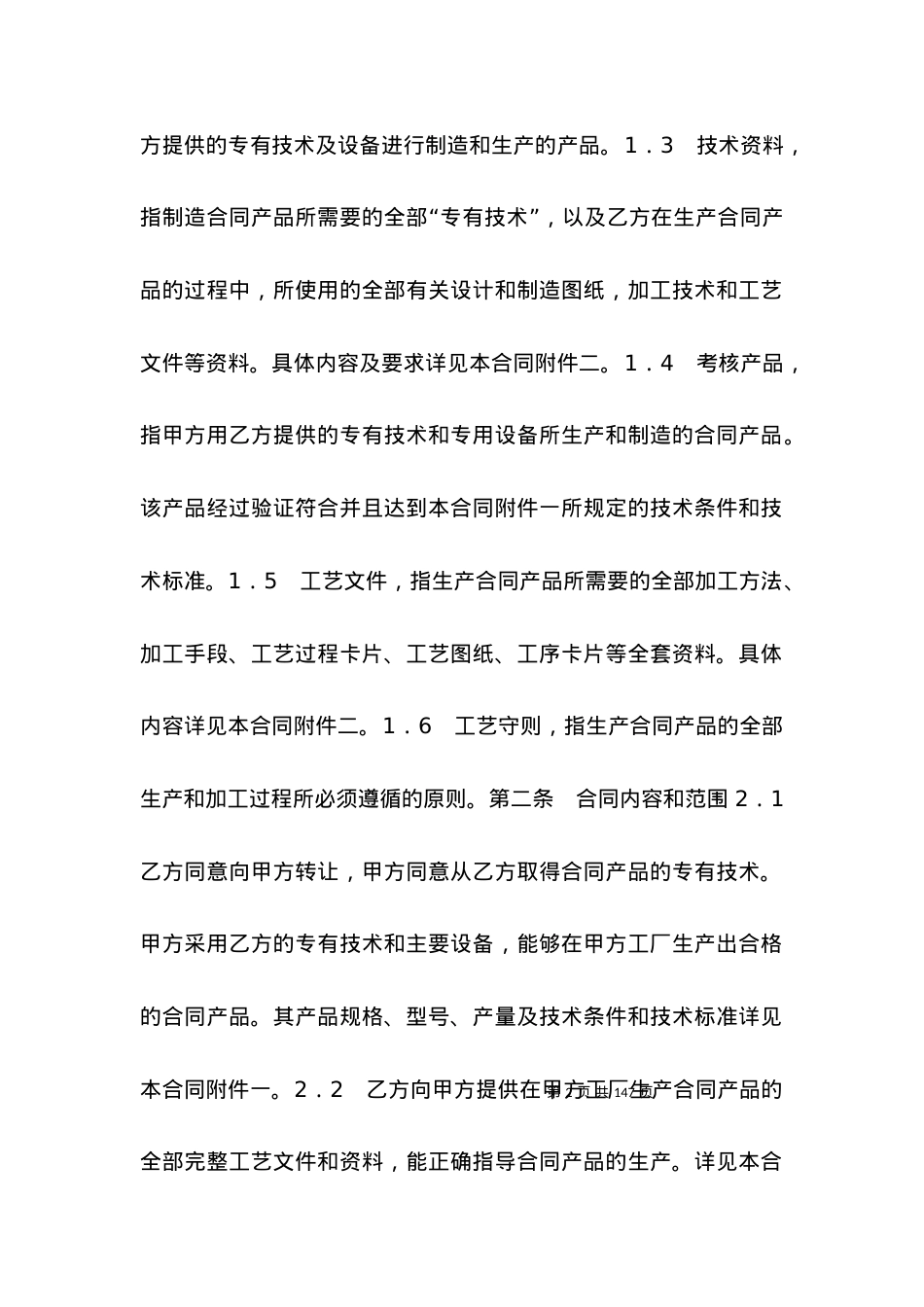 技术合同 技术引进合同.docx_第2页