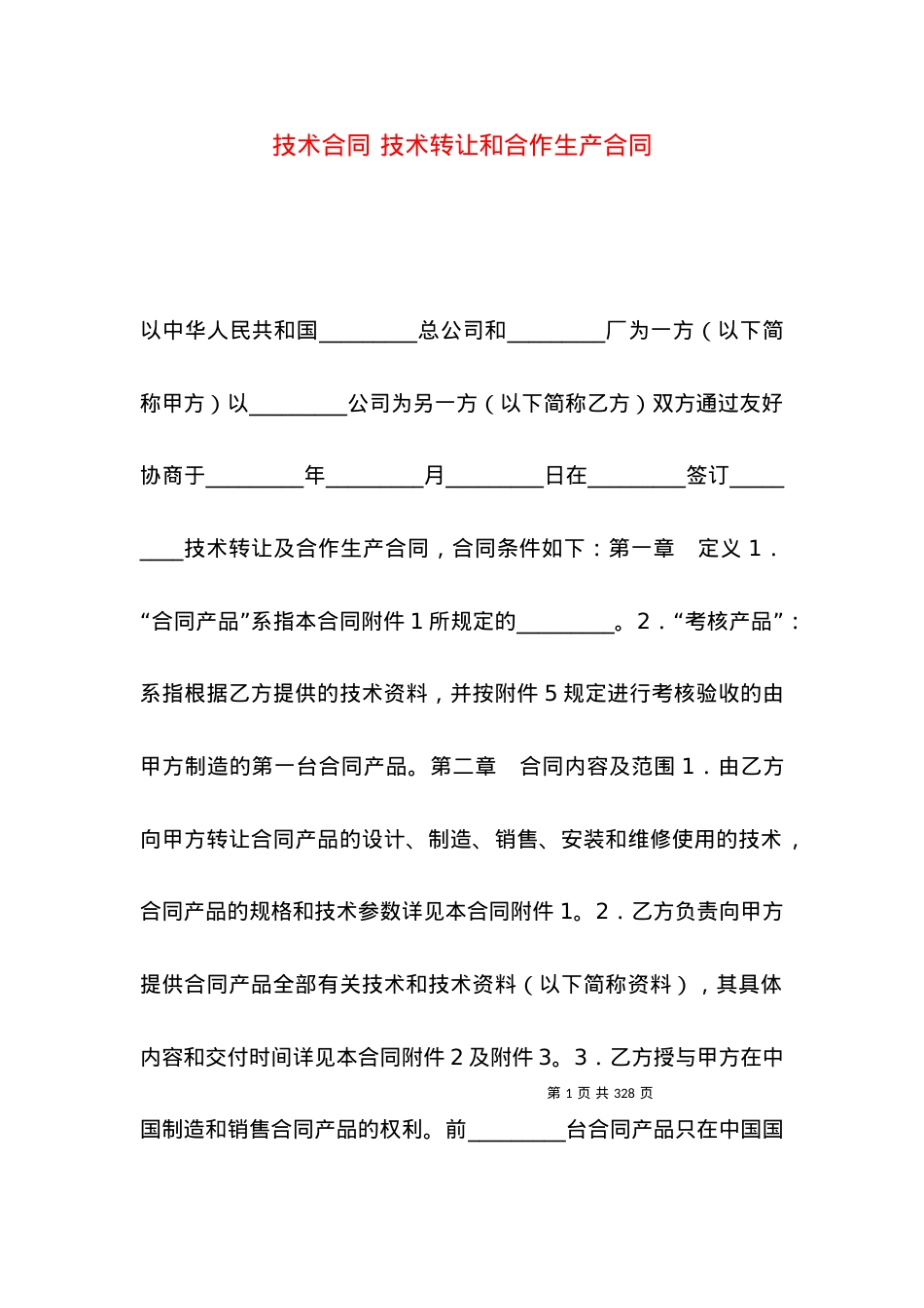技术合同 技术转让和合作生产合同.docx_第1页