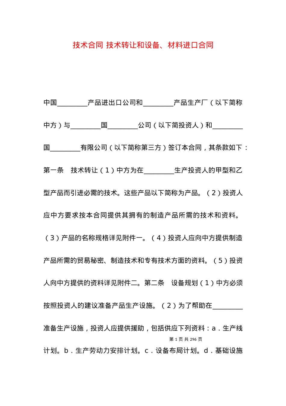 技术合同 技术转让和设备、材料进口合同.docx_第1页