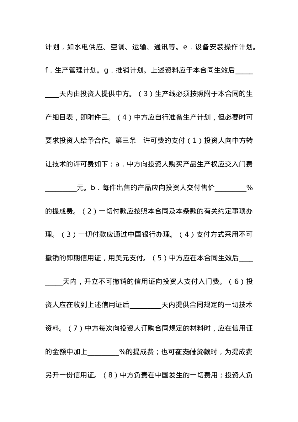 技术合同 技术转让和设备、材料进口合同.docx_第2页