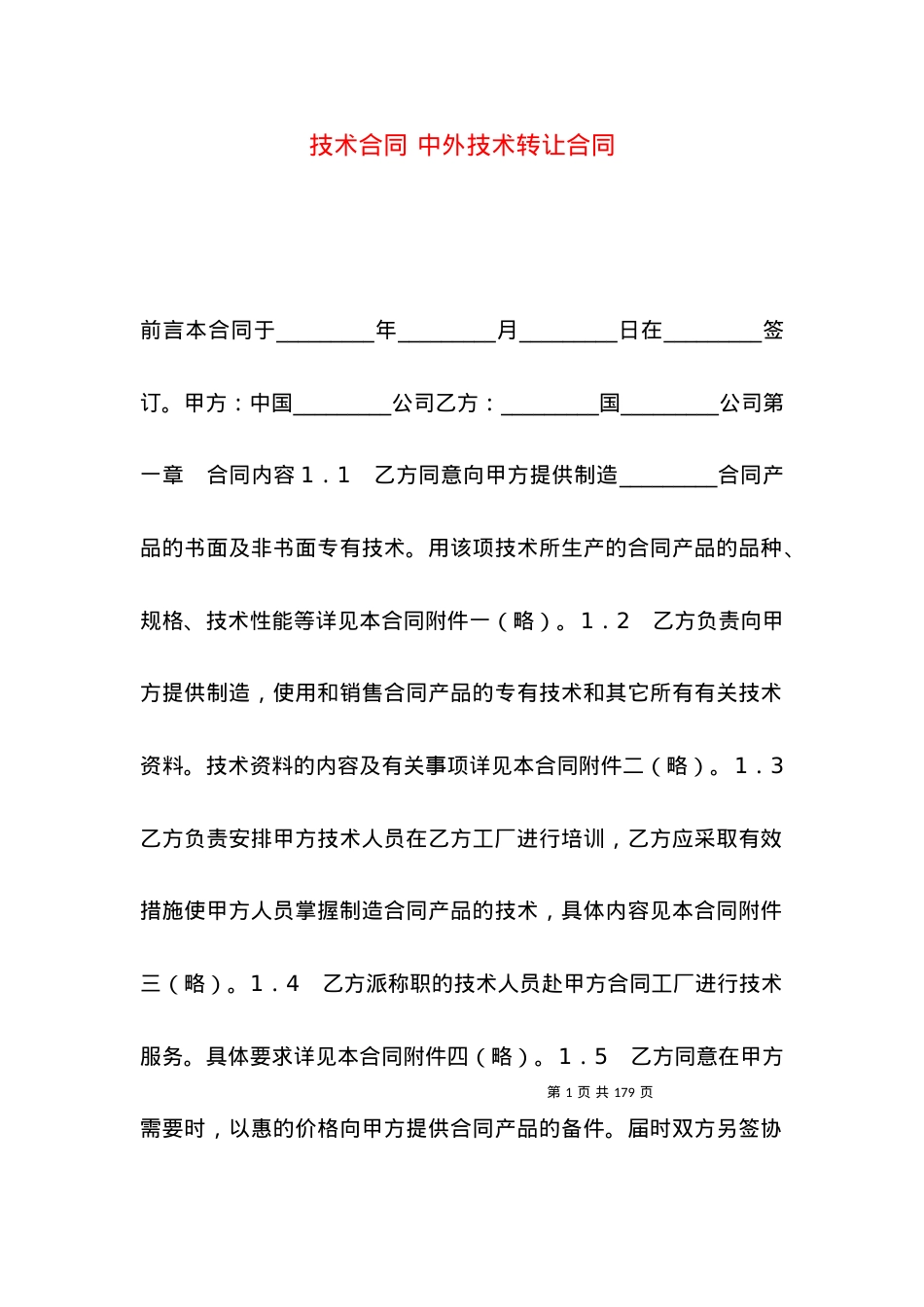 技术合同 中外技术转让合同.docx_第1页