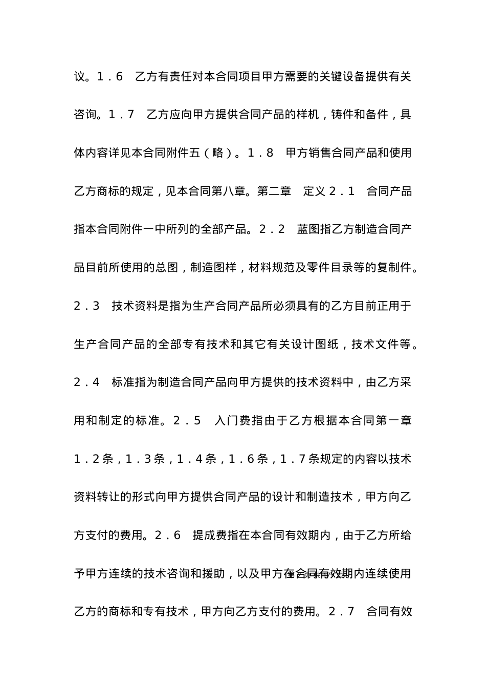 技术合同 中外技术转让合同.docx_第2页