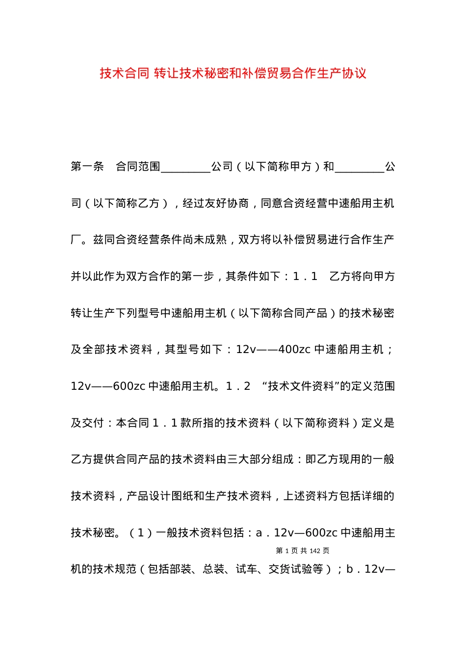 技术合同 转让技术秘密和补偿贸易合作生产协议.docx_第1页