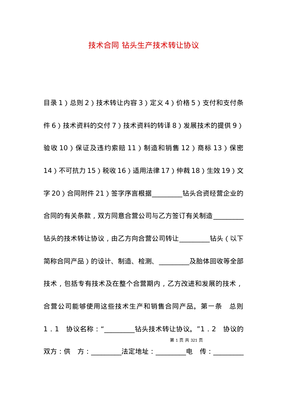 技术合同 钻头生产技术转让协议.docx_第1页