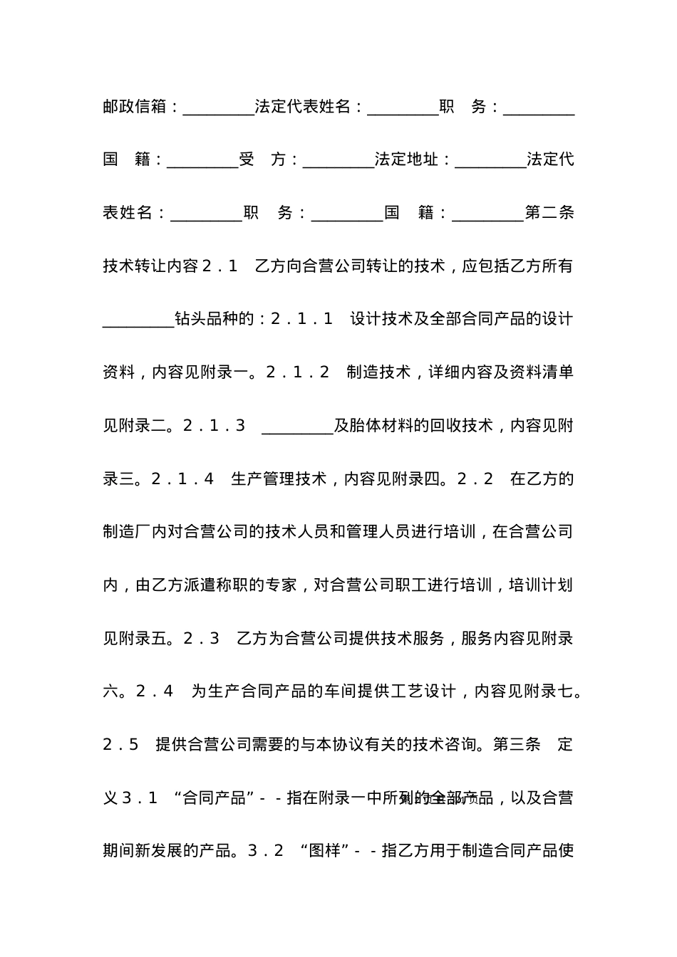 技术合同 钻头生产技术转让协议.docx_第2页