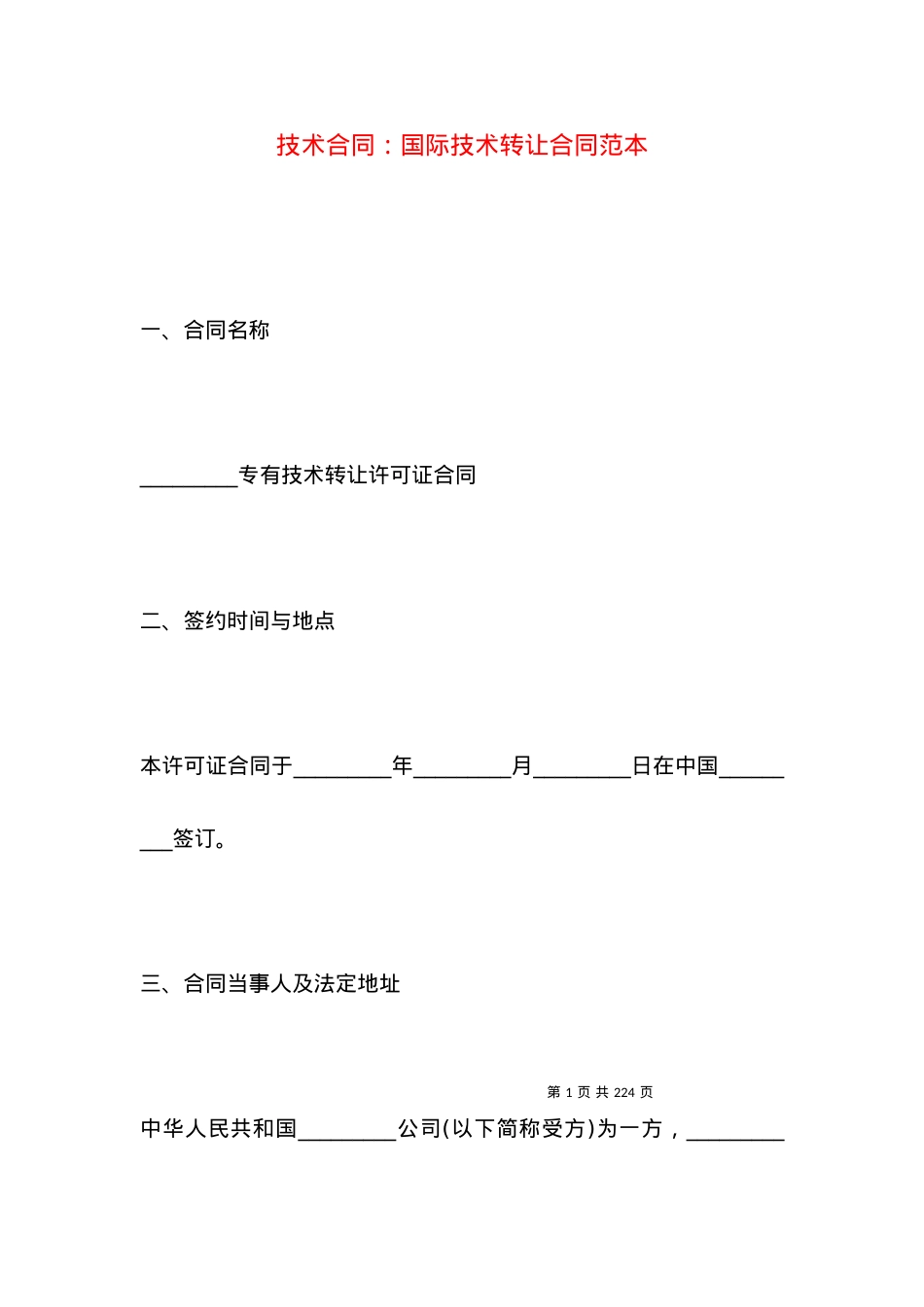 技术合同：国际技术转让合同范本.docx_第1页