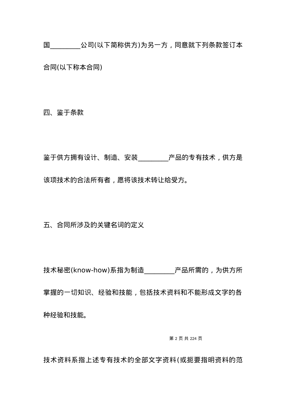 技术合同：国际技术转让合同范本.docx_第2页