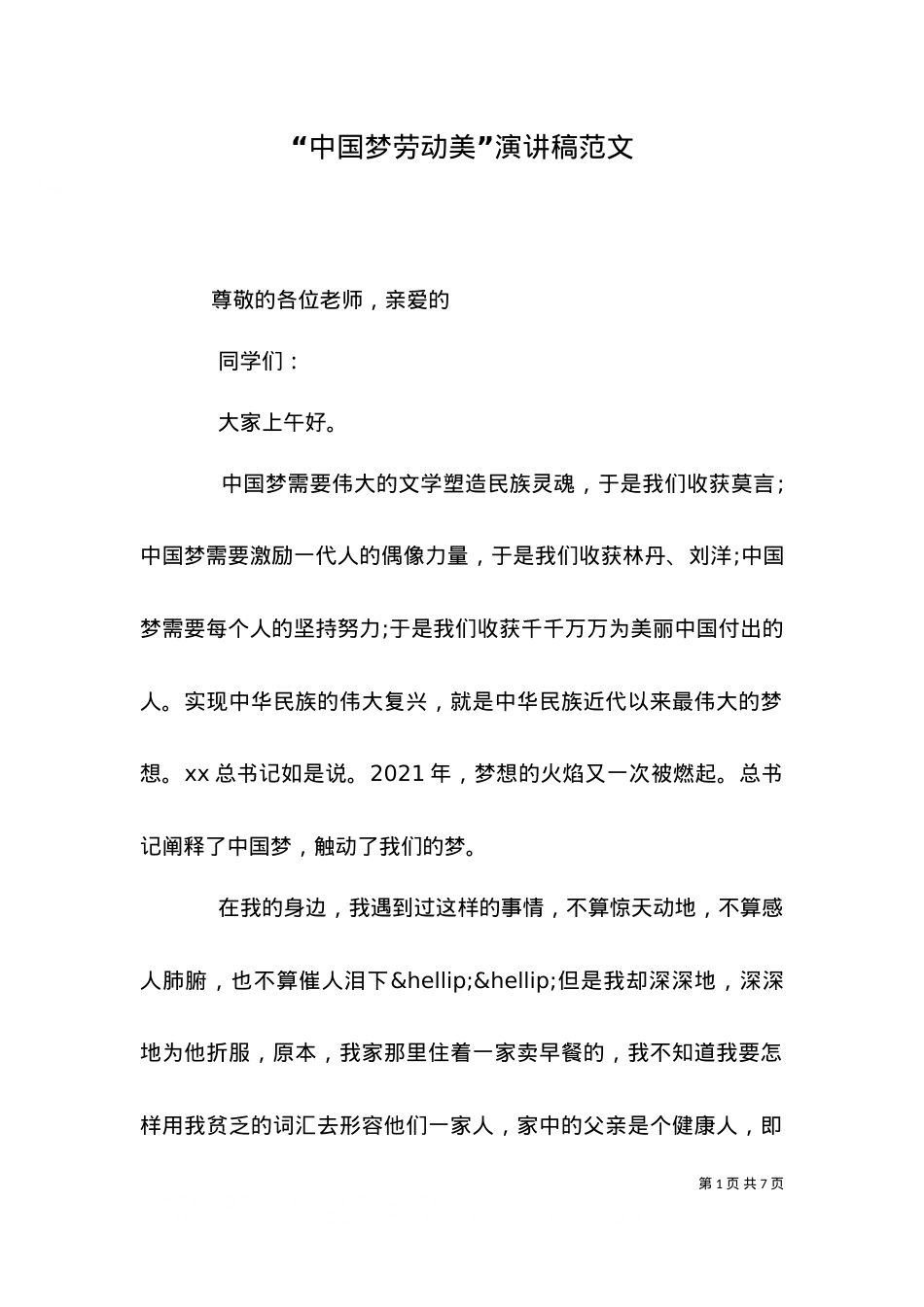 “中国梦劳动美”演讲稿范文.doc_第1页