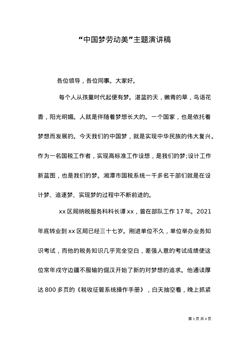 “中国梦劳动美”主题演讲稿.doc_第1页