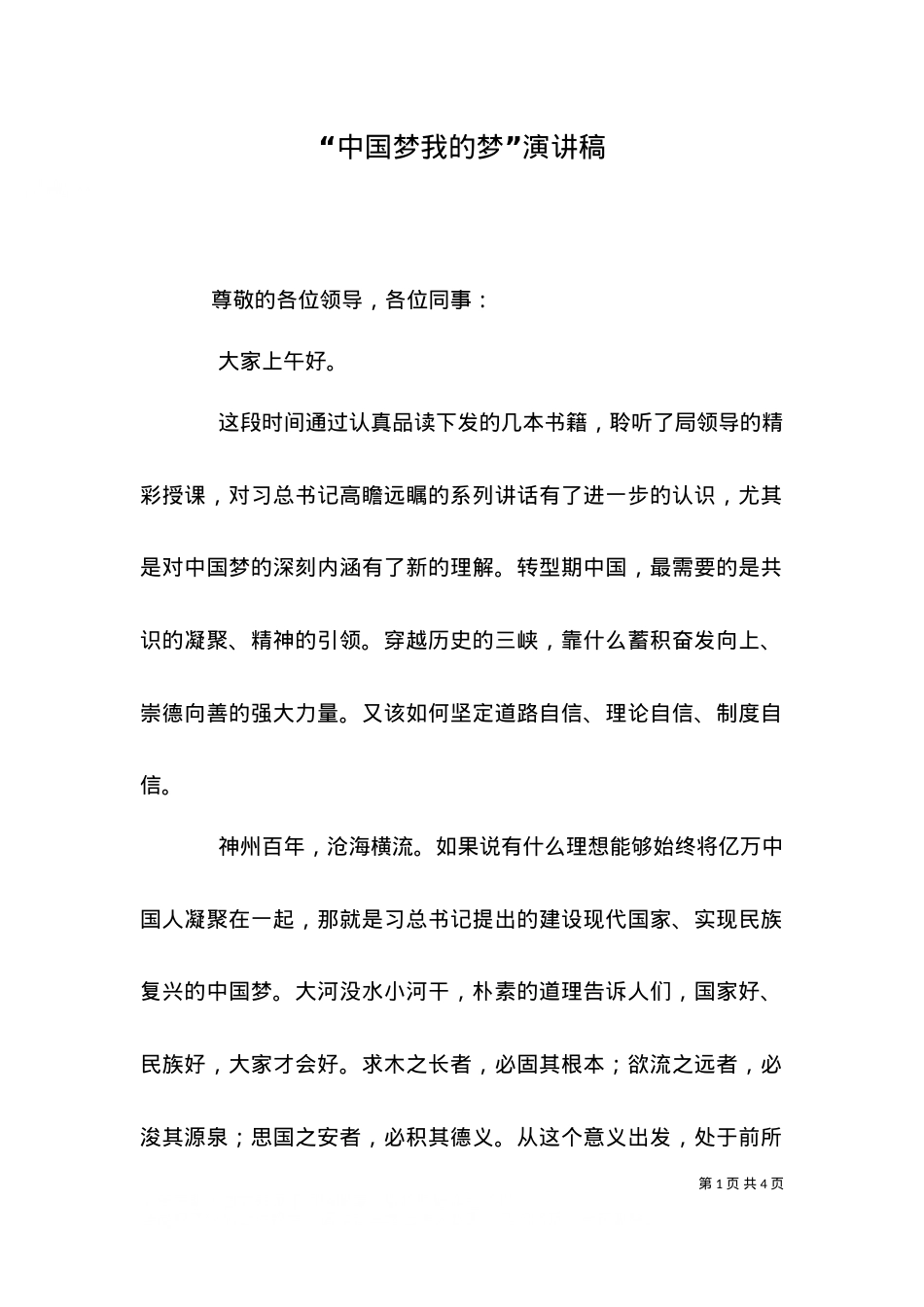 “中国梦我的梦”演讲稿.doc_第1页