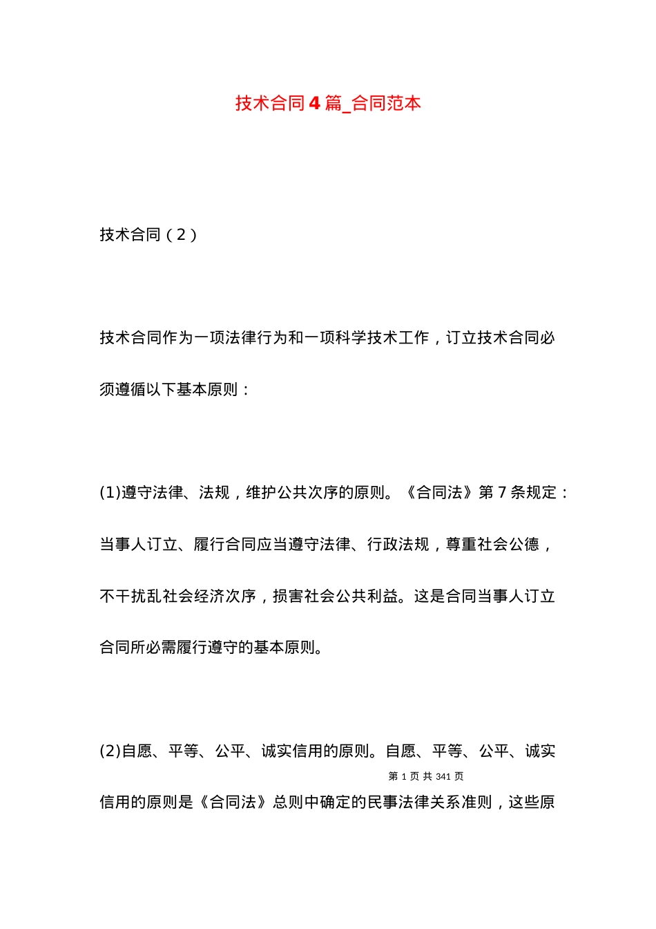 技术合同4篇_合同范本.docx_第1页