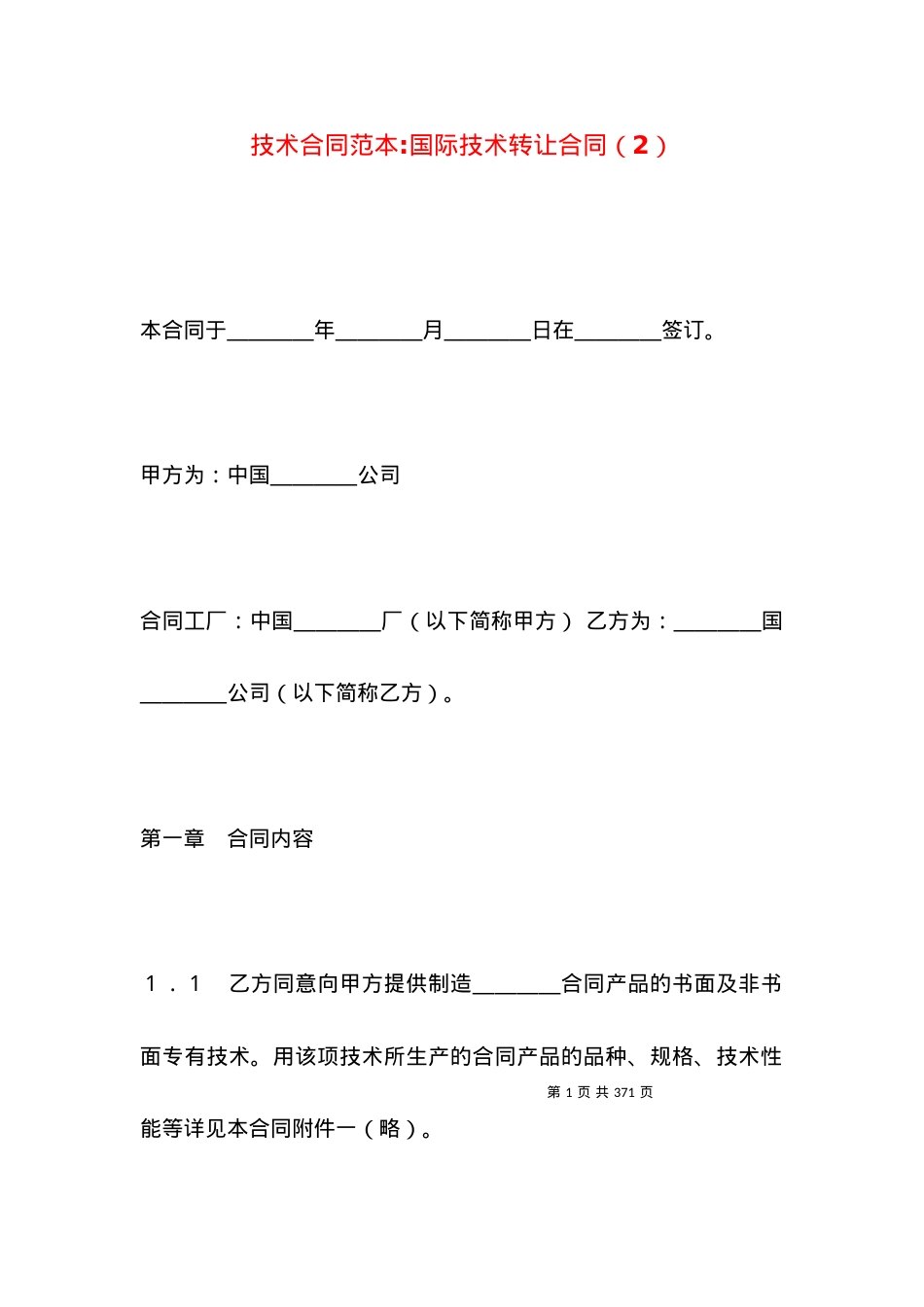 技术合同范本-国际技术转让合同（2）.docx_第1页