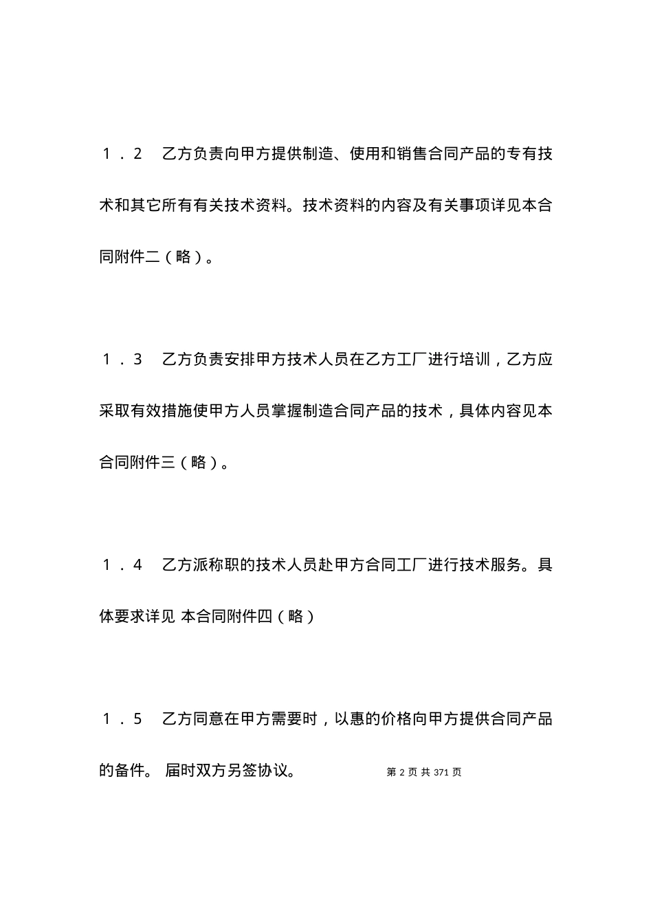 技术合同范本-国际技术转让合同（2）.docx_第2页
