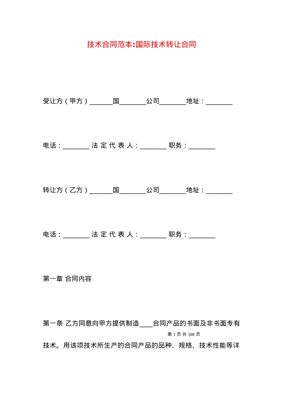 技术合同范本-国际技术转让合同.docx_第1页