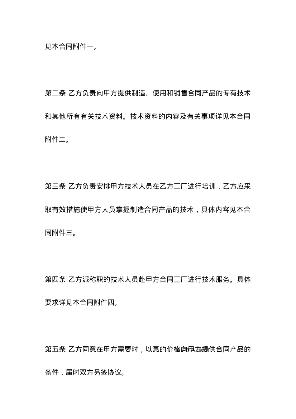 技术合同范本-国际技术转让合同.docx_第2页