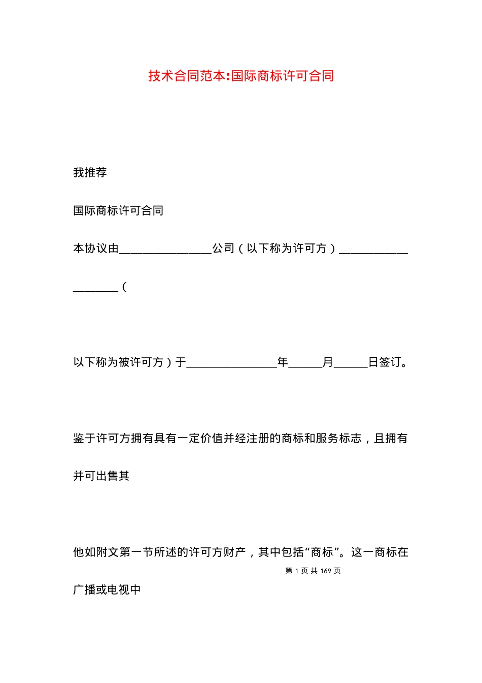 技术合同范本-国际商标许可合同.docx_第1页
