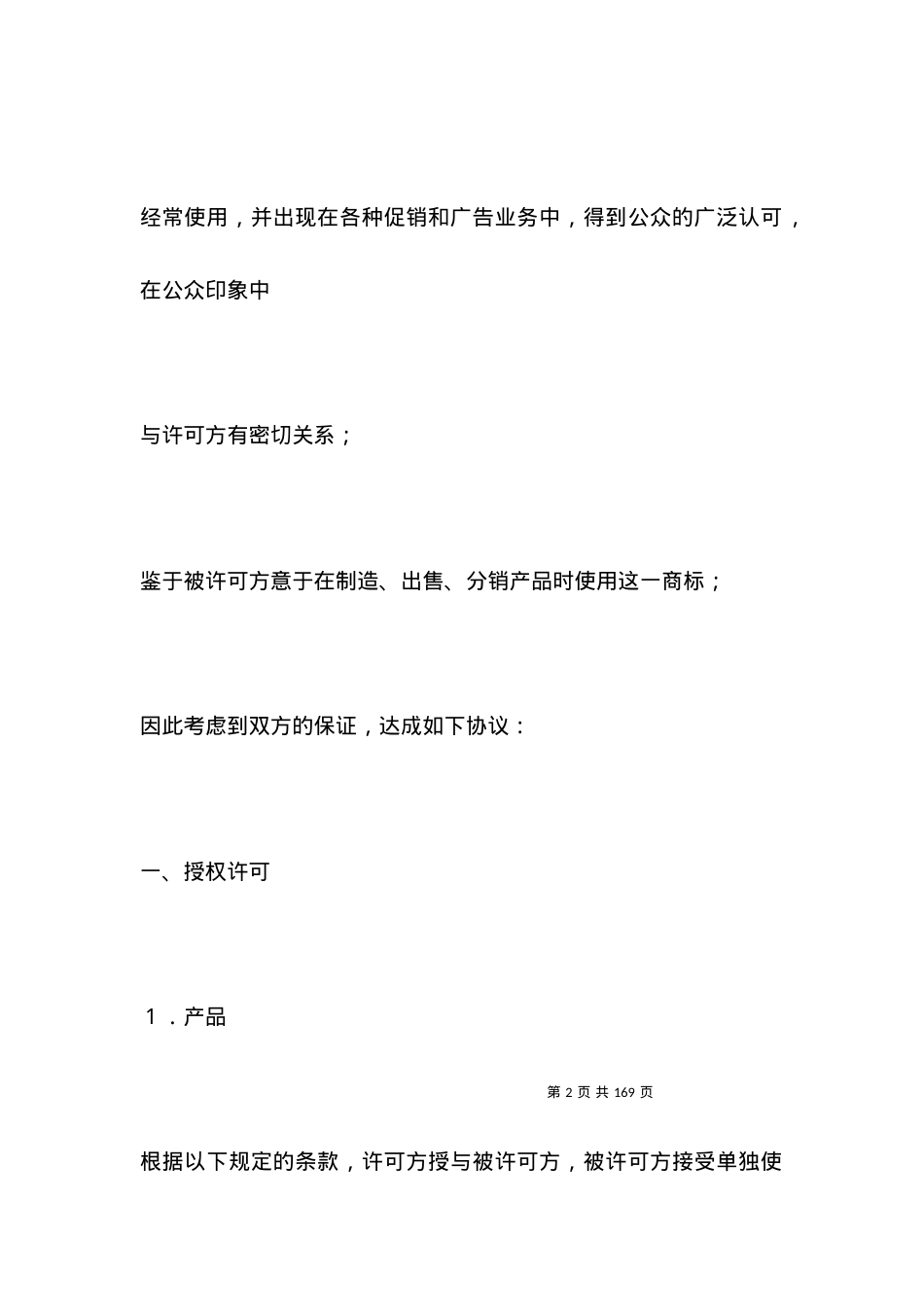 技术合同范本-国际商标许可合同.docx_第2页
