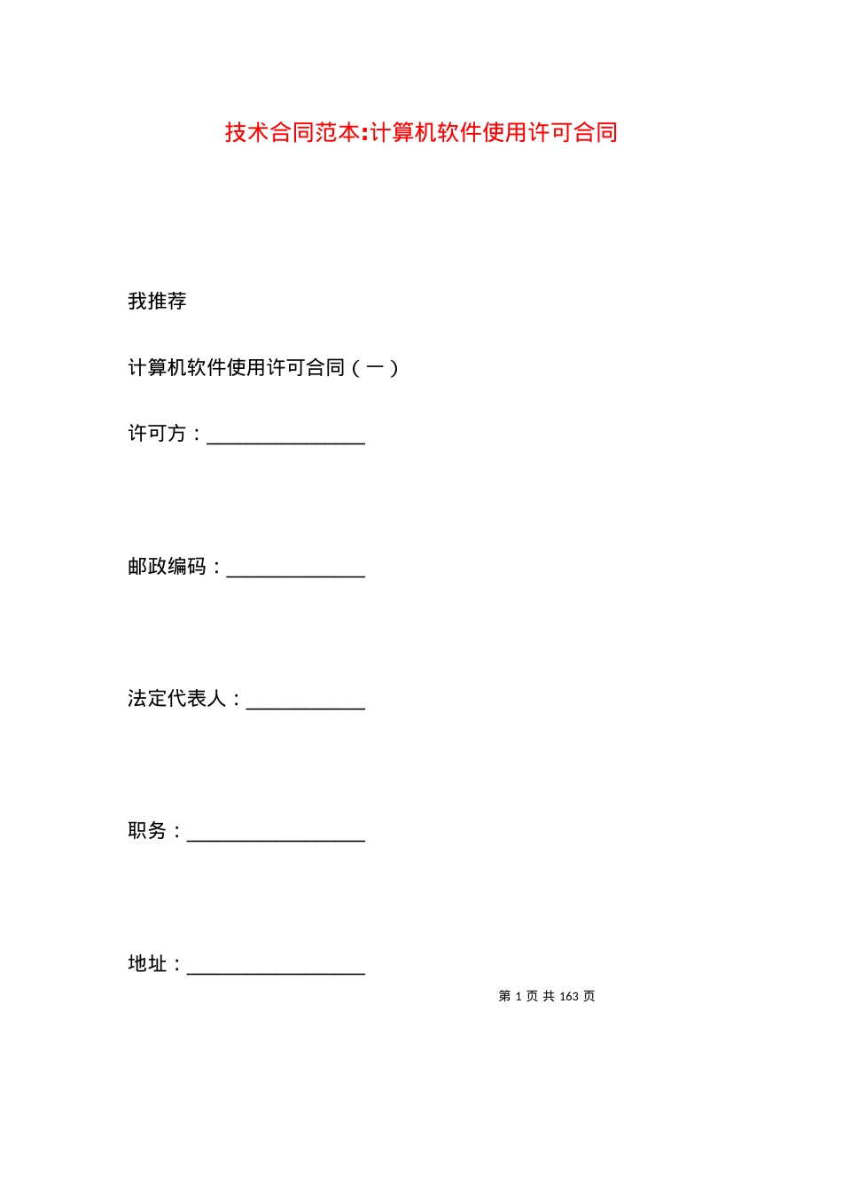 技术合同范本-计算机软件使用许可合同.docx_第1页