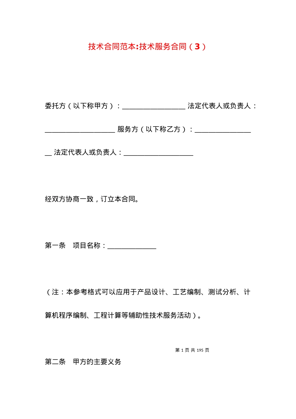 技术合同范本-技术服务合同（3）.docx_第1页