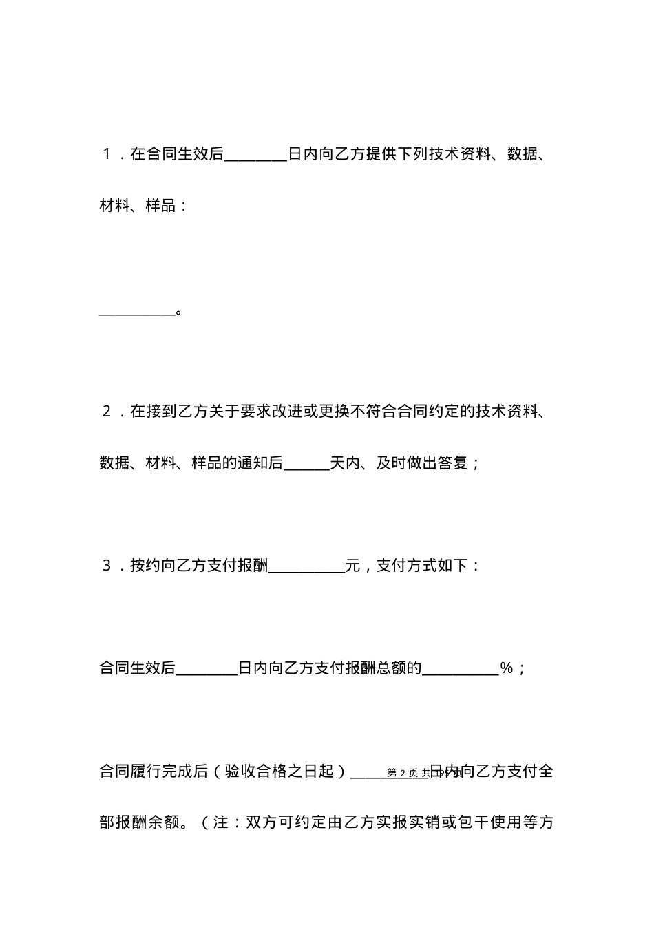 技术合同范本-技术服务合同（3）.docx_第2页