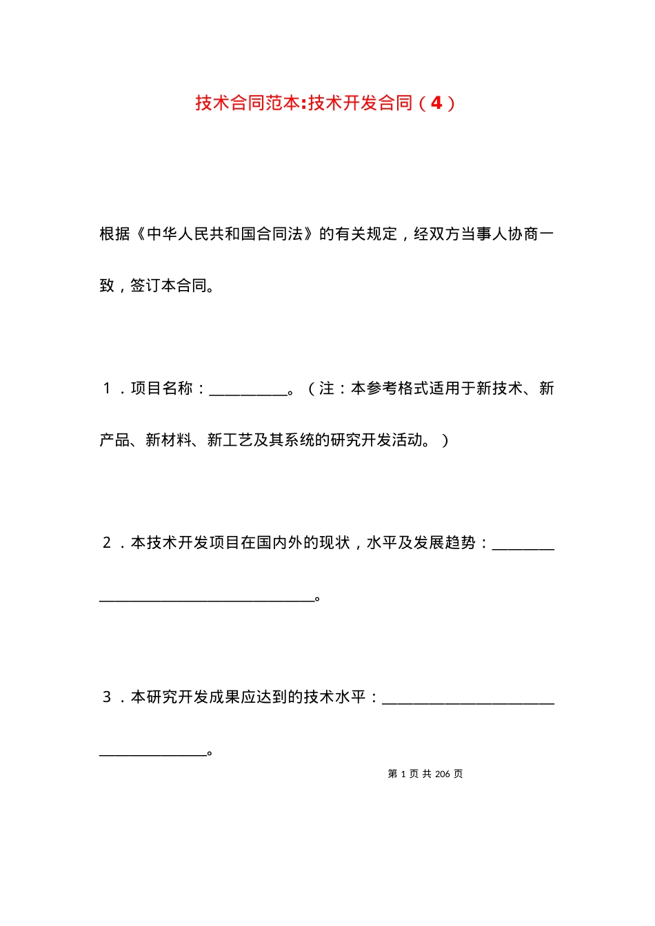 技术合同范本-技术开发合同（4）.docx_第1页