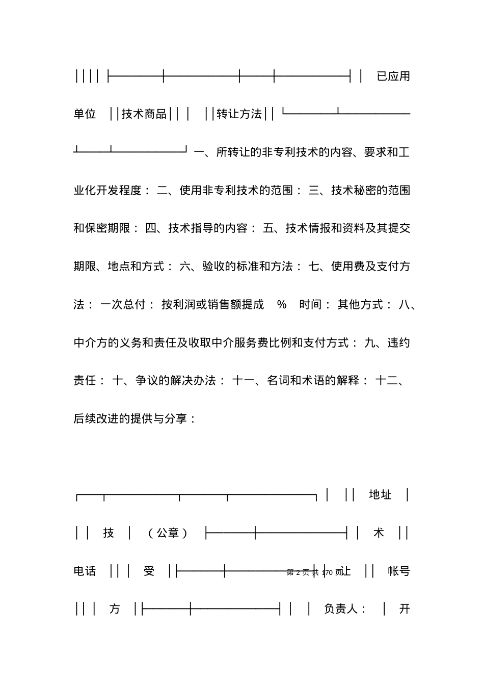技术合同范本-技术转让合同（4）.docx_第2页