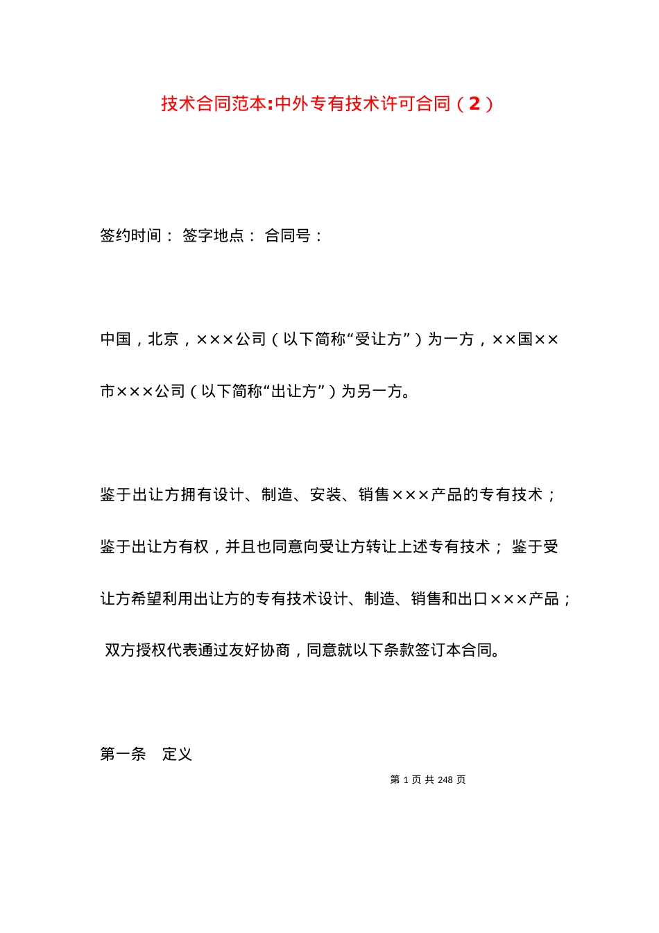 技术合同范本-中外专有技术许可合同（2）.docx_第1页