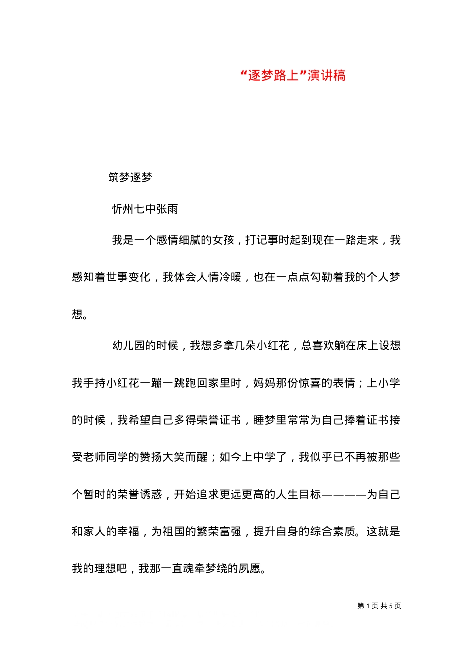 “逐梦路上”演讲稿.doc_第1页