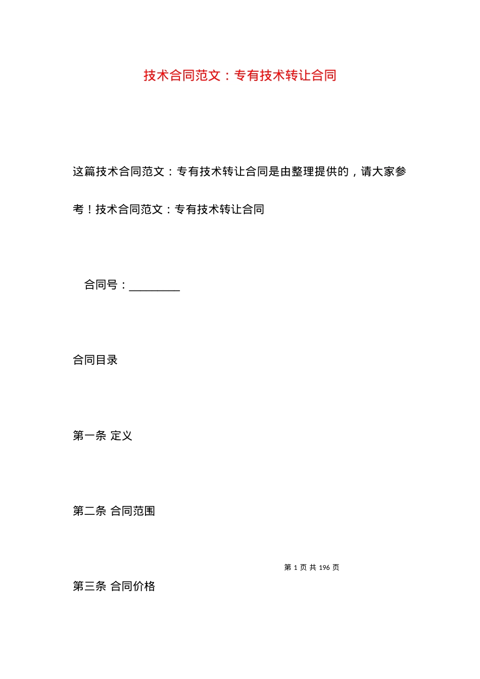技术合同范文：专有技术转让合同.docx_第1页