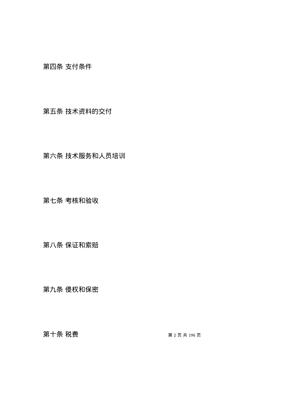 技术合同范文：专有技术转让合同.docx_第2页