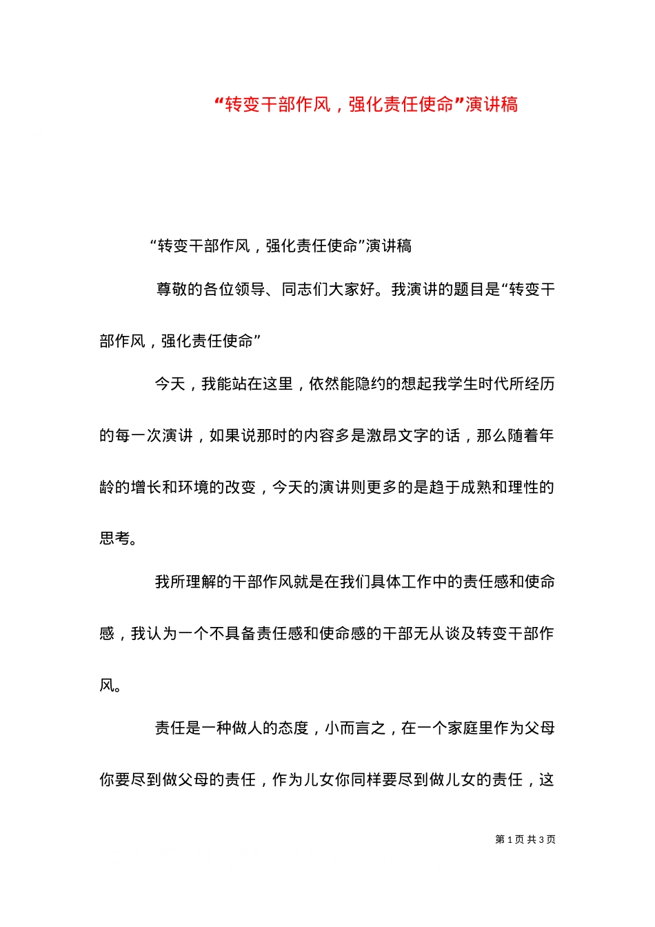 “转变干部作风，强化责任使命”演讲稿（一）.doc_第1页
