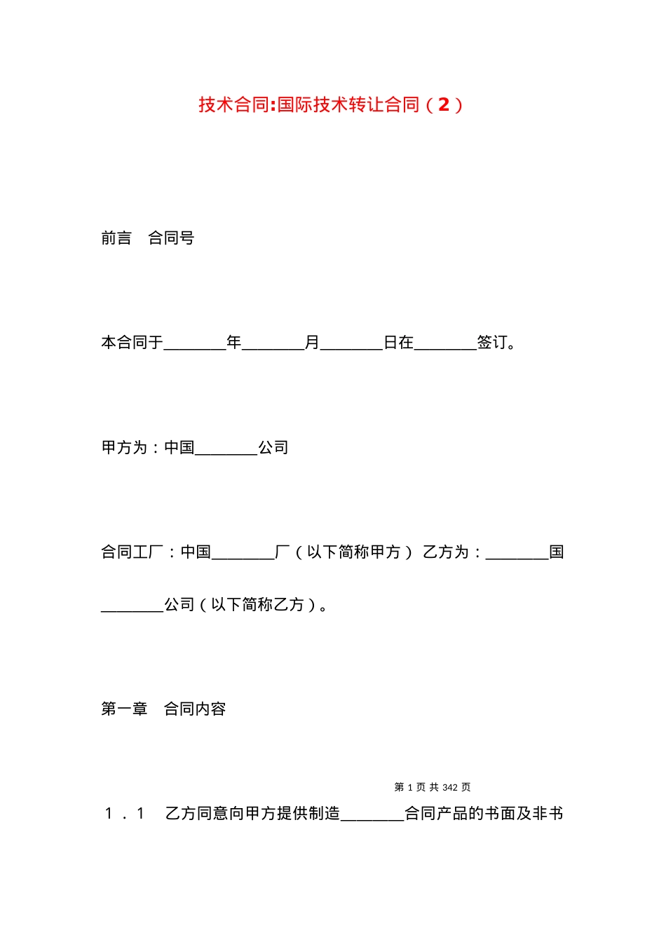 技术合同-国际技术转让合同（2）.docx_第1页