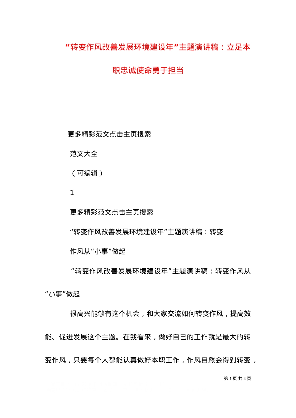 “转变作风改善发展环境建设年”主题演讲稿：立足本职忠诚使命勇于担当（二）.doc_第1页