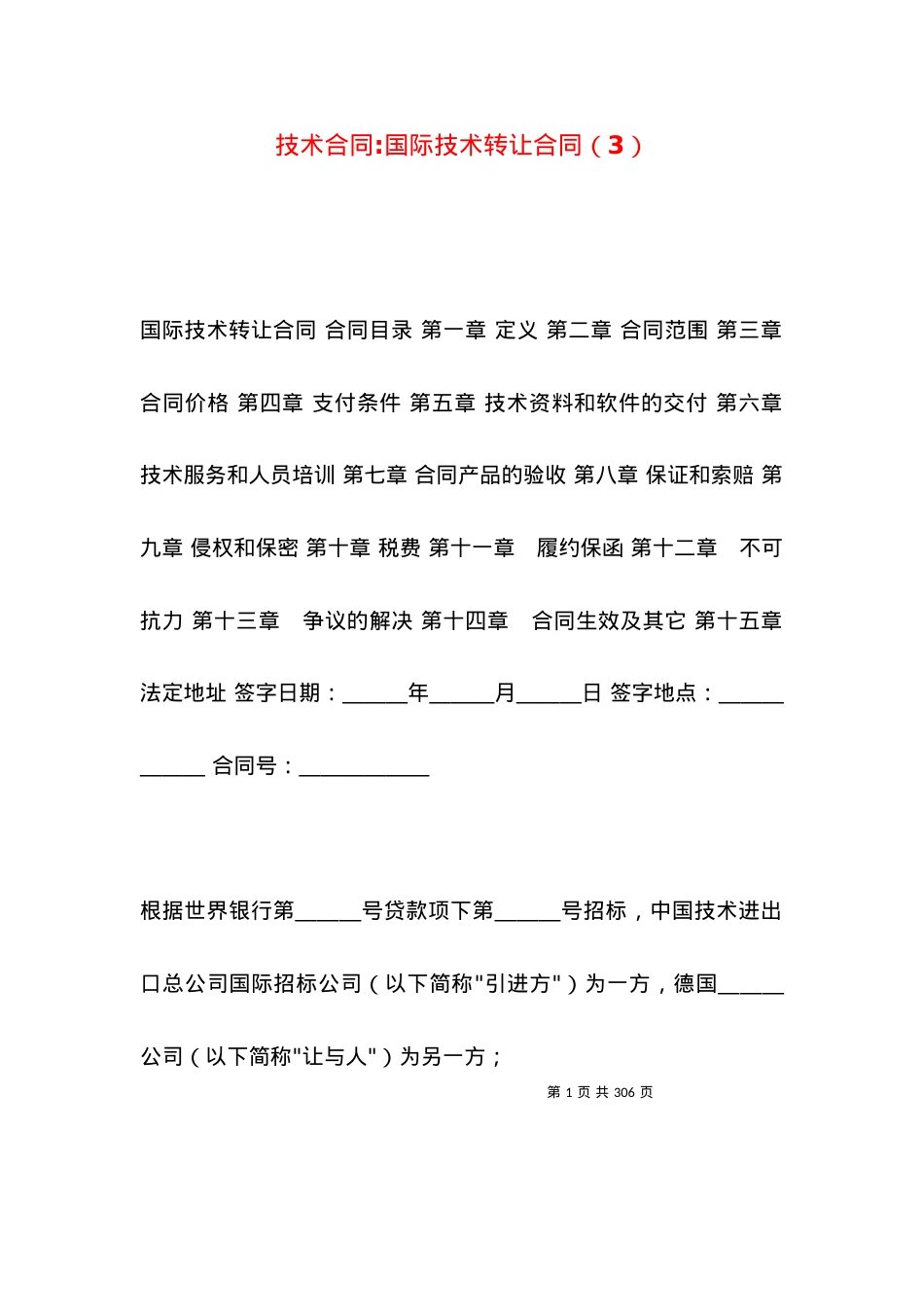 技术合同-国际技术转让合同（3）.docx_第1页