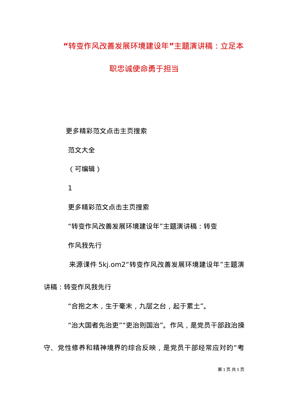 “转变作风改善发展环境建设年”主题演讲稿：立足本职忠诚使命勇于担当（三）.doc_第1页