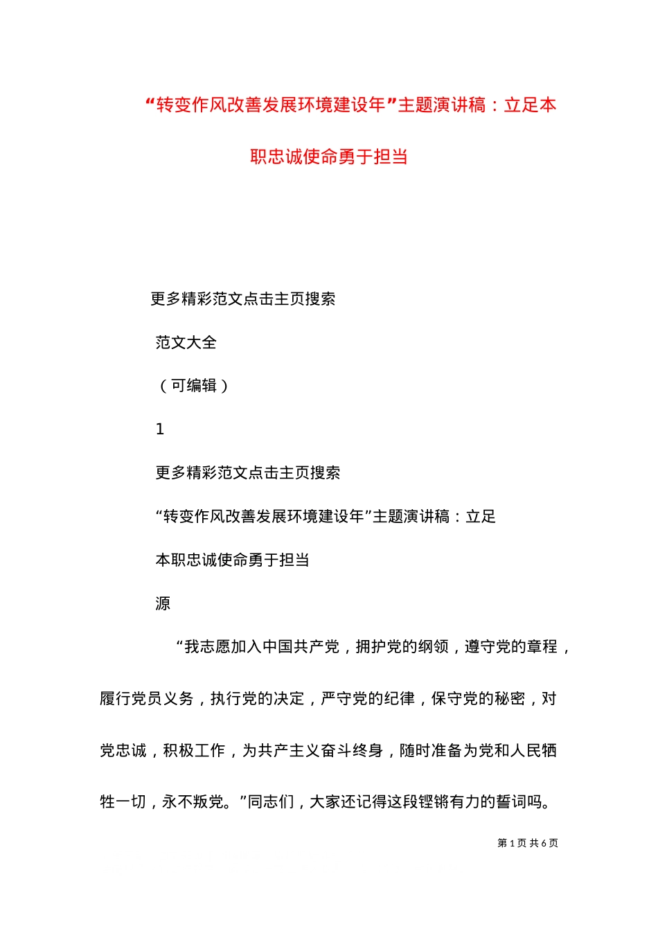 “转变作风改善发展环境建设年”主题演讲稿：立足本职忠诚使命勇于担当（四）.doc_第1页