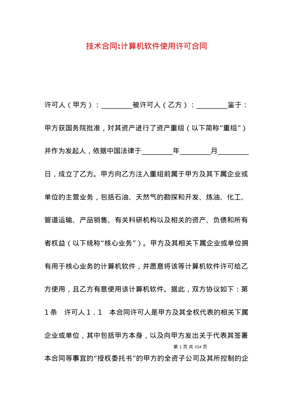 技术合同-计算机软件使用许可合同.docx_第1页