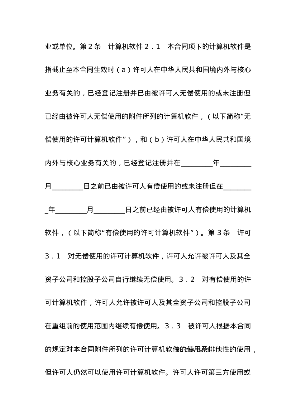技术合同-计算机软件使用许可合同.docx_第2页