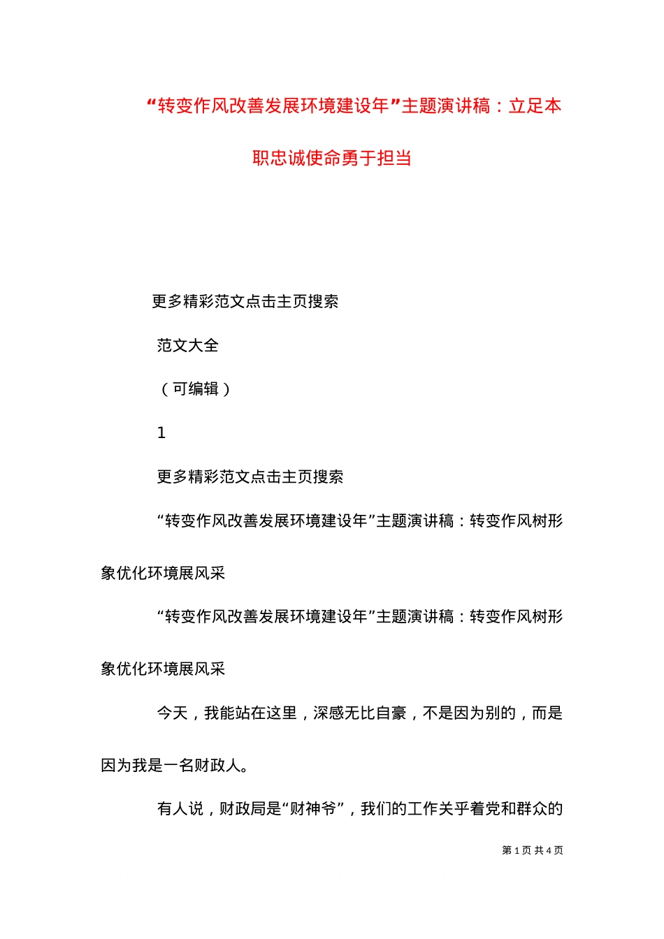“转变作风改善发展环境建设年”主题演讲稿：立足本职忠诚使命勇于担当（一）.doc_第1页