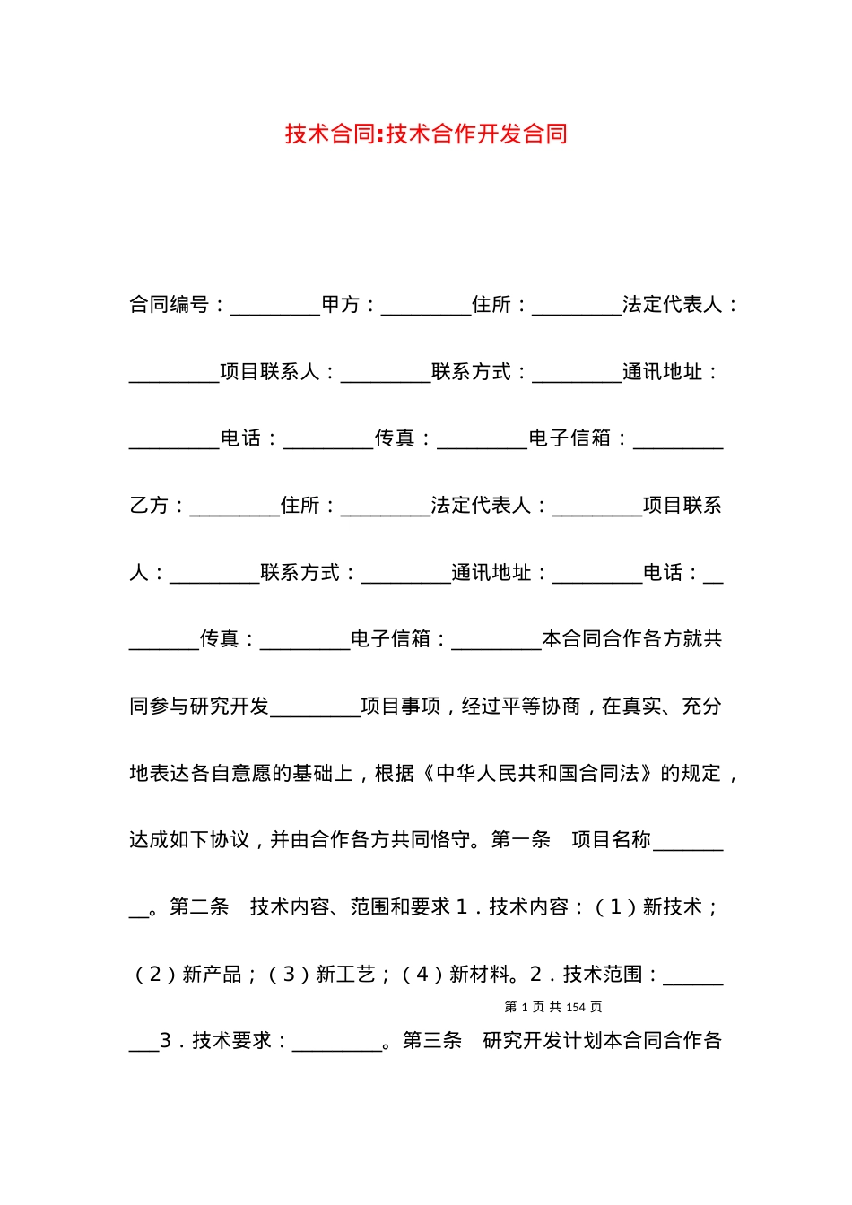 技术合同-技术合作开发合同.docx_第1页