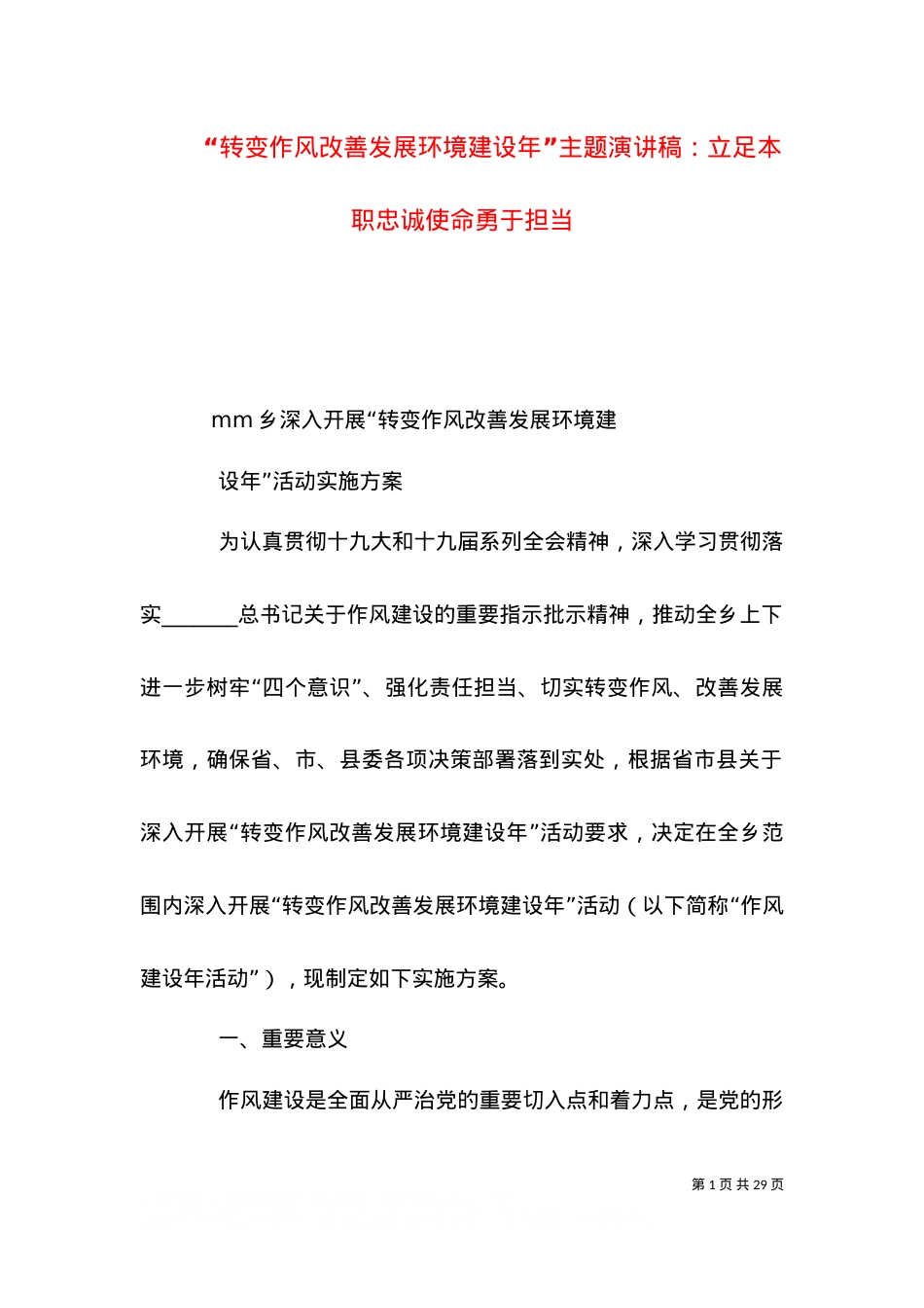 “转变作风改善发展环境建设年”主题演讲稿：立足本职忠诚使命勇于担当.doc_第1页