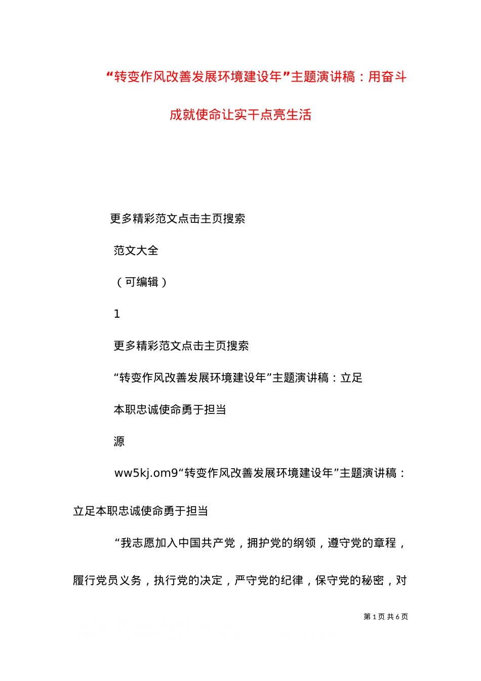 “转变作风改善发展环境建设年”主题演讲稿：用奋斗成就使命让实干点亮生活（二）.doc_第1页