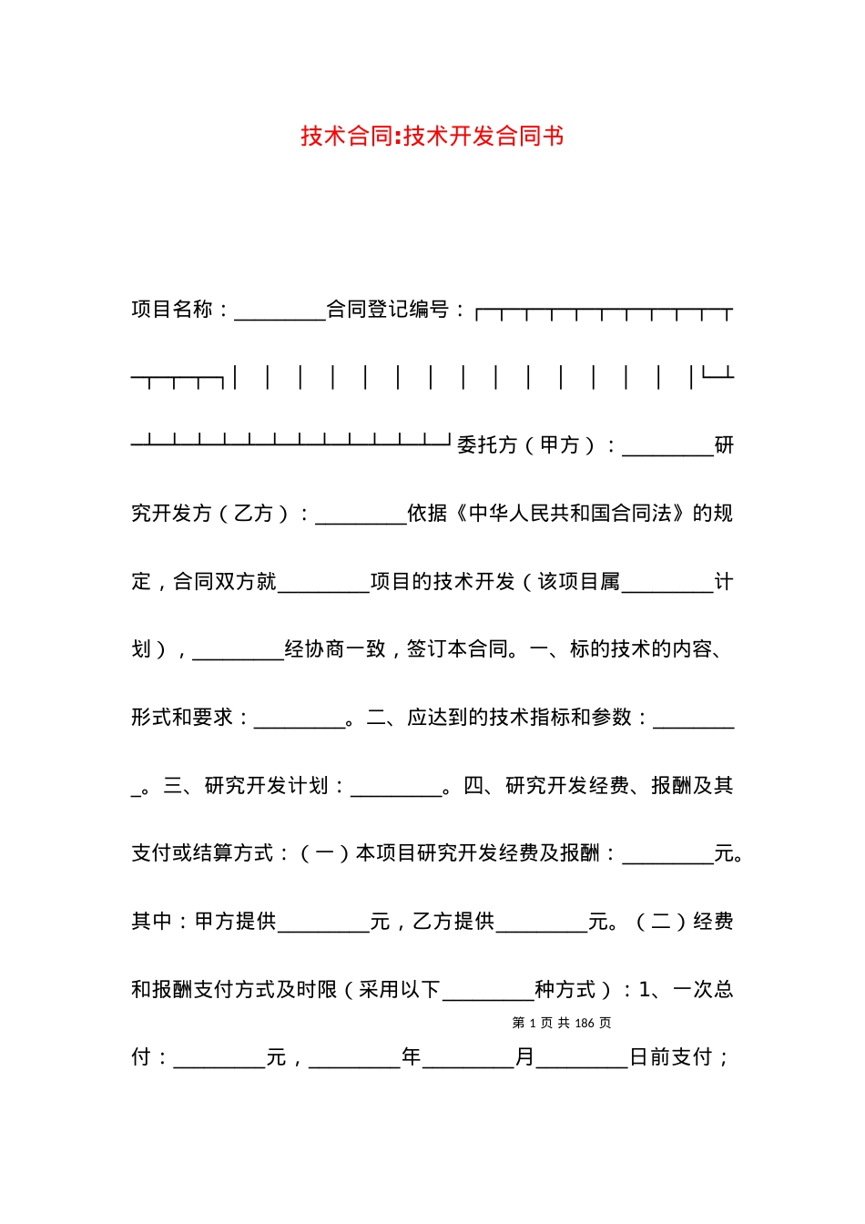 技术合同-技术开发合同书.docx_第1页