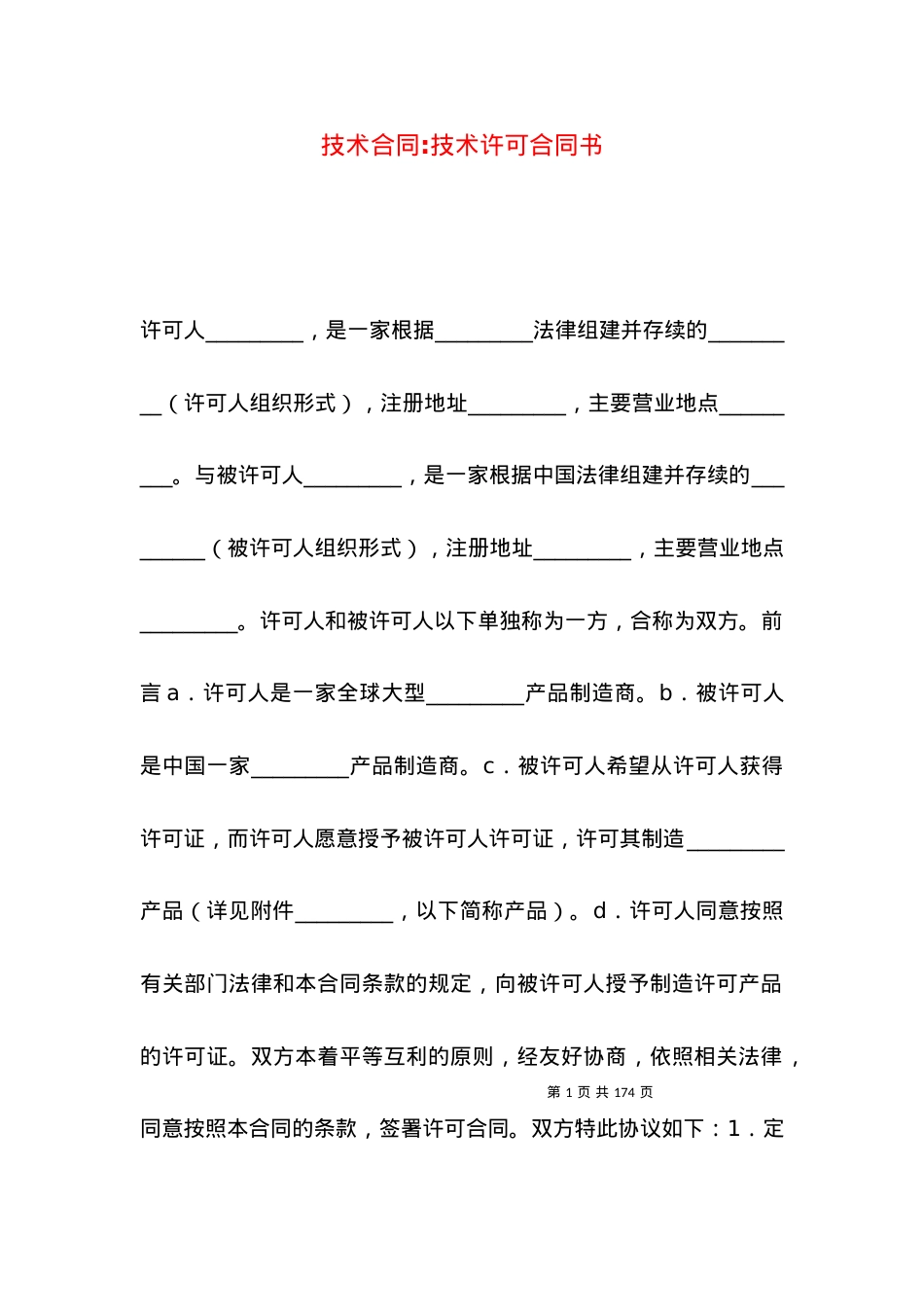 技术合同-技术许可合同书.docx_第1页