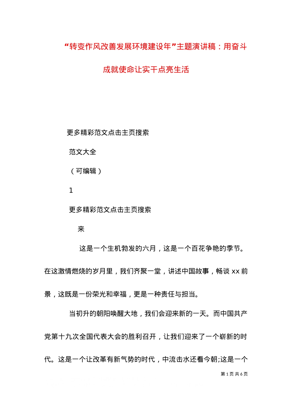 “转变作风改善发展环境建设年”主题演讲稿：用奋斗成就使命让实干点亮生活（四）.doc_第1页