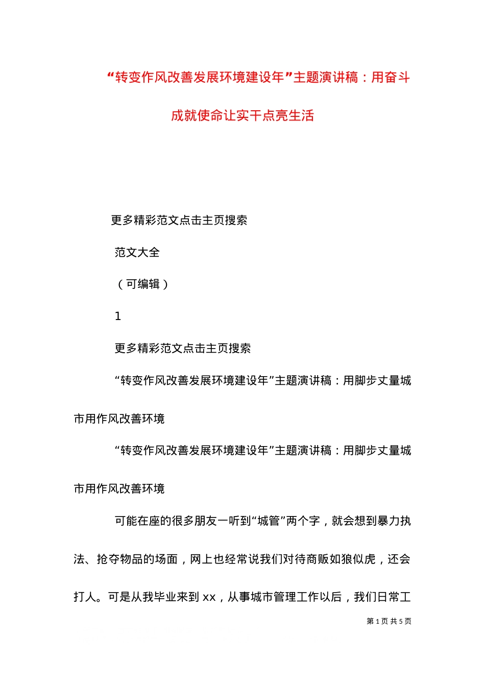 “转变作风改善发展环境建设年”主题演讲稿：用奋斗成就使命让实干点亮生活（一）.doc_第1页