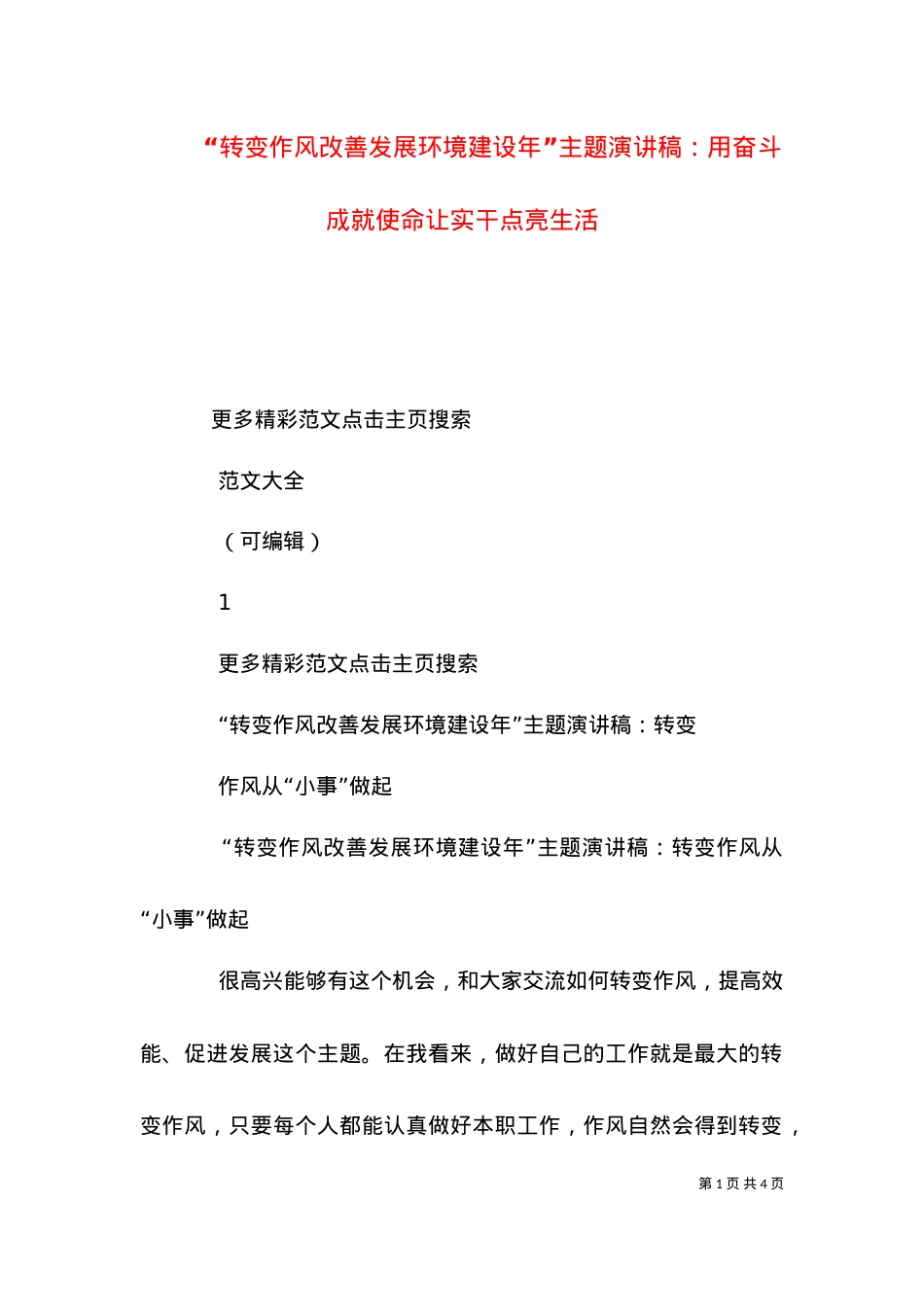 “转变作风改善发展环境建设年”主题演讲稿：用奋斗成就使命让实干点亮生活.doc_第1页